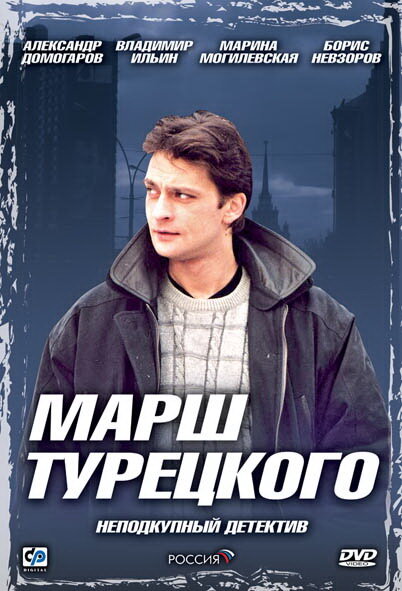 Постер сериала Марш Турецкого