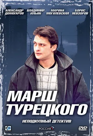 Постер Марш Турецкого (2000)
