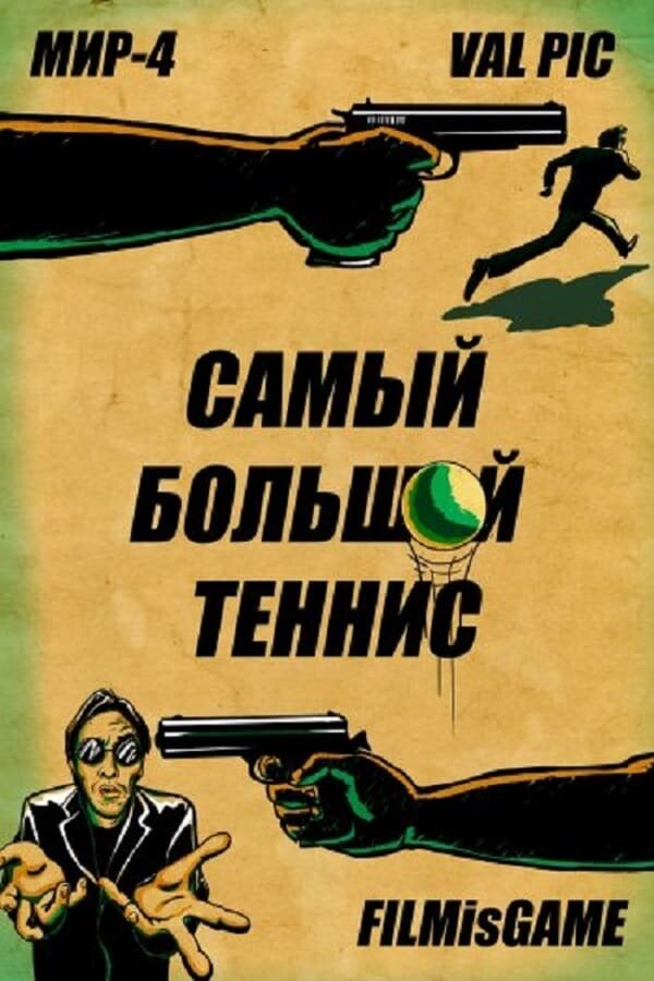 Постер фильма Самый большой теннис