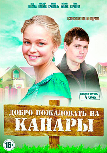 Постер сериала Добро пожаловать на Канары
