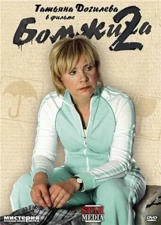 Постер Бомжиха 2 (2009)