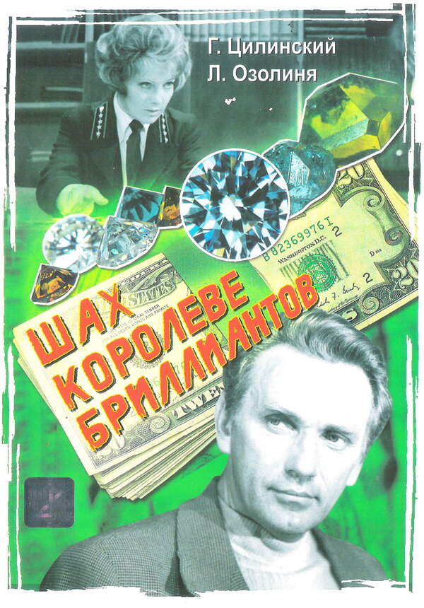 Постер фильма Шах королеве бриллиантов