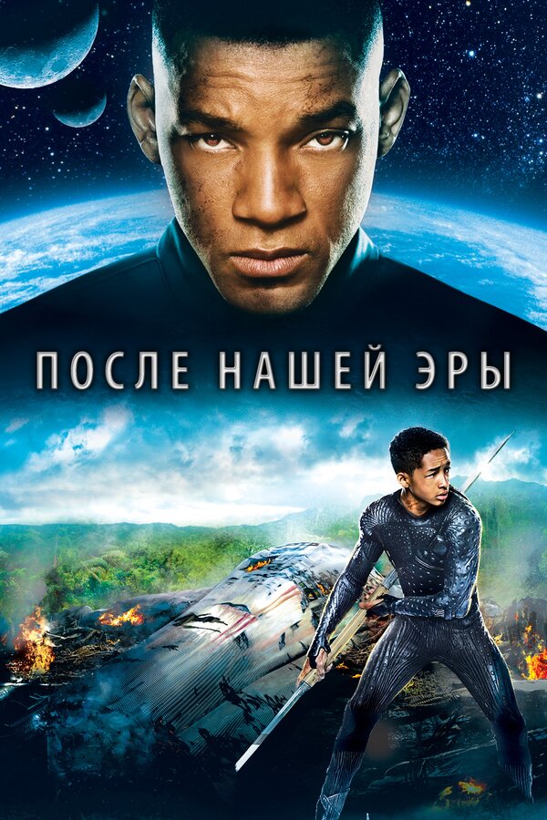 Постер фильма После нашей эры