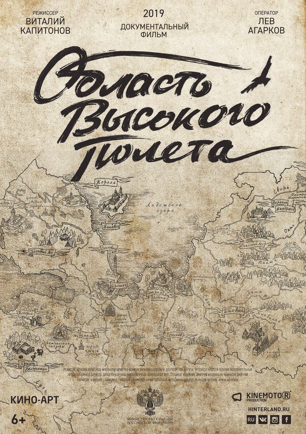 Постер фильма Область высокого полета