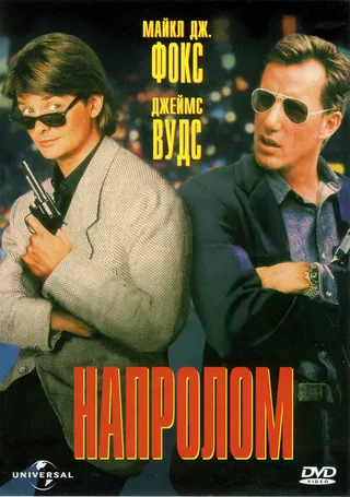 Постер Напролом (1991)