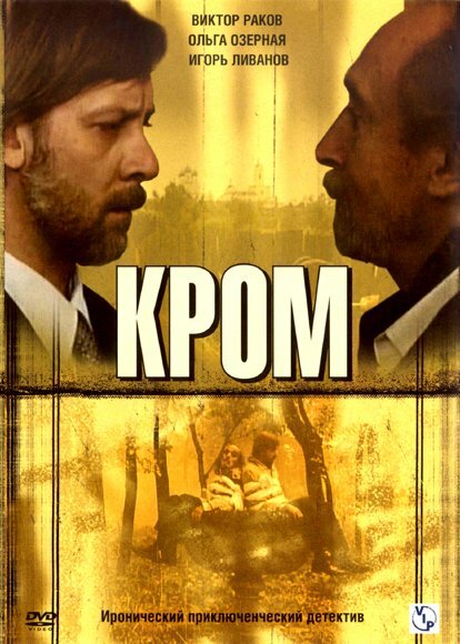 Постер сериала Кромъ