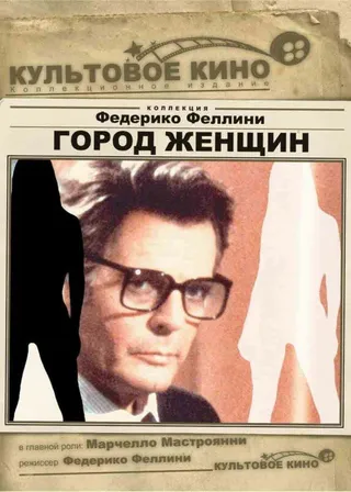 Постер Город женщин (1980)