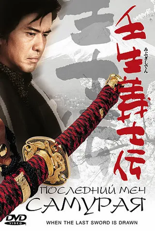 Постер Последний меч самурая (2002)