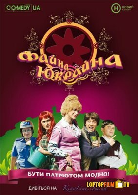 Постер сериала Файна Юкрайна