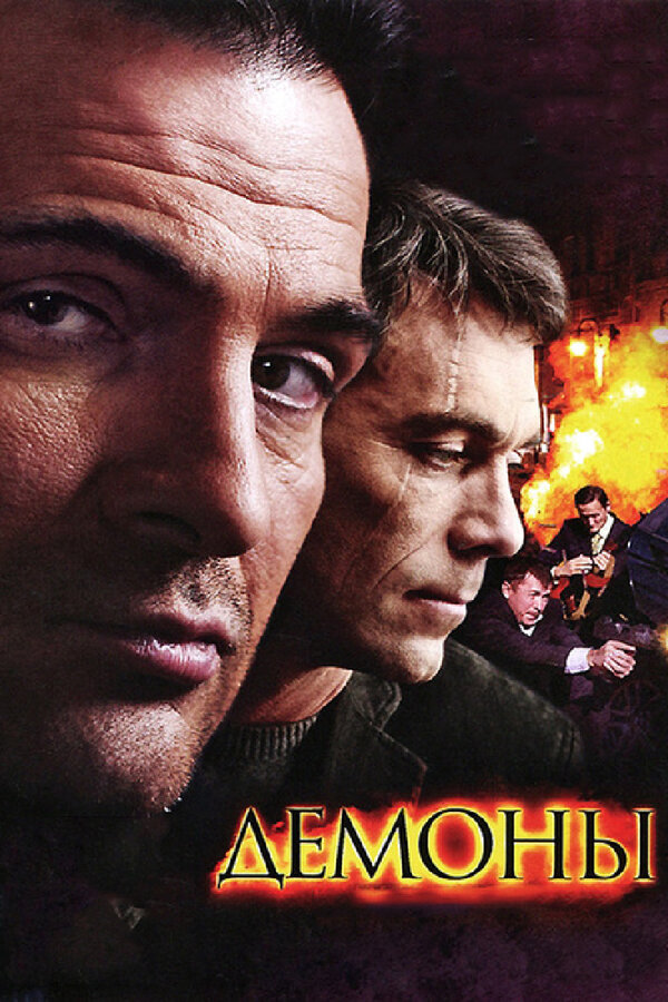 Постер сериала Демоны