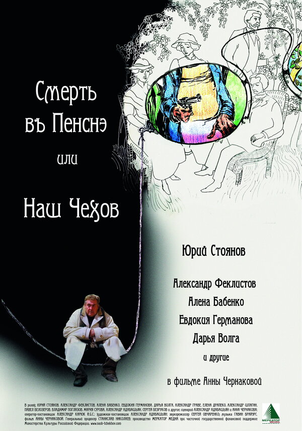 Постер фильма Смерть в пенсне, или Наш Чехов