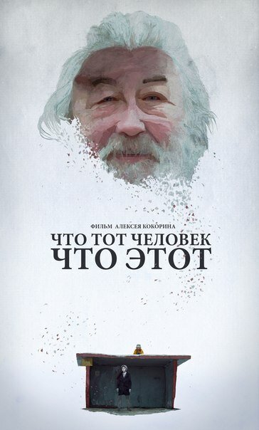 Постер фильма Что тот человек, что этот