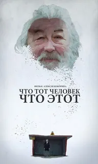 Что тот человек, что этот