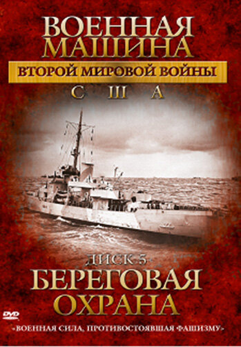 Постер сериала Военная машина Второй мировой войны: США
