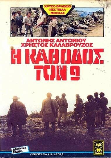 Постер фильма Конец девяти