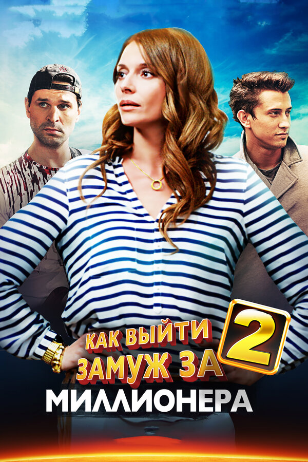 Постер сериала Как выйти замуж за миллионера 2