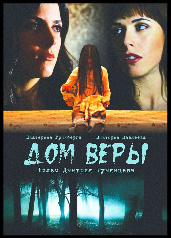 Постер фильма Дом веры