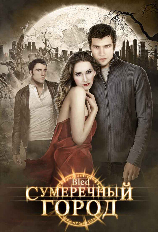 Постер фильма Сумеречный город