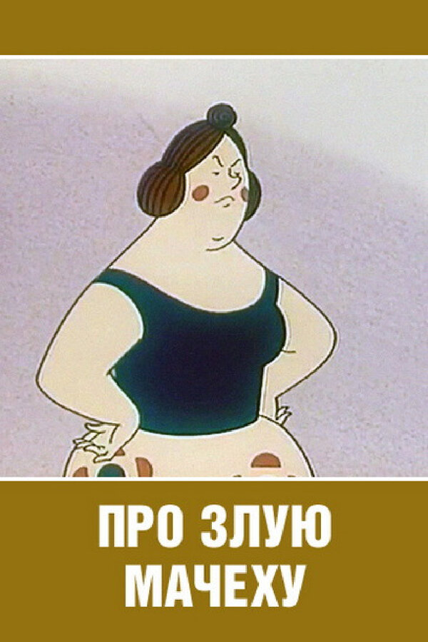 Постер фильма Про злую мачеху