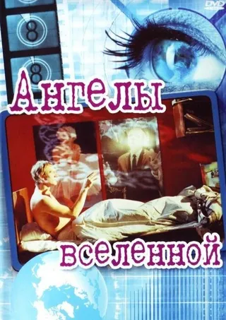 Постер Ангелы вселенной (2000)