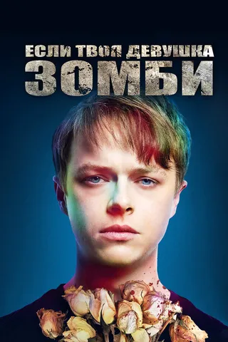 Постер Если твоя девушка – зомби (2014)