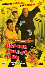 Парень с Белой реки