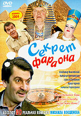 Секрет фараона