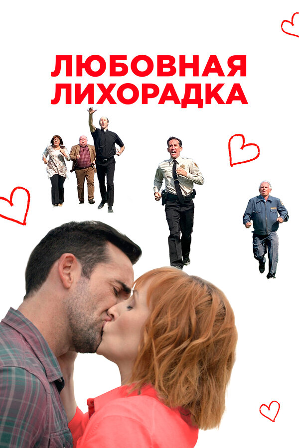 Постер фильма Любовная лихорадка
