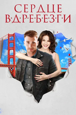 Постер Сердце вдребезги