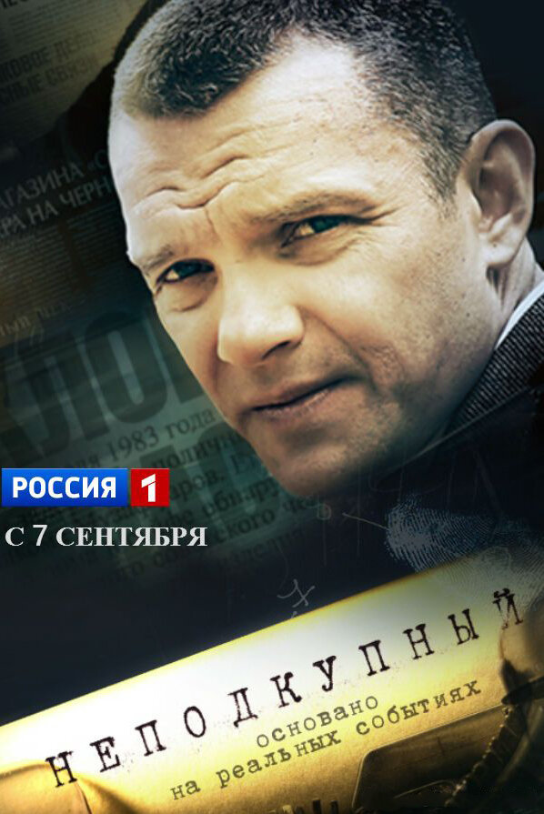 Постер сериала Неподкупный
