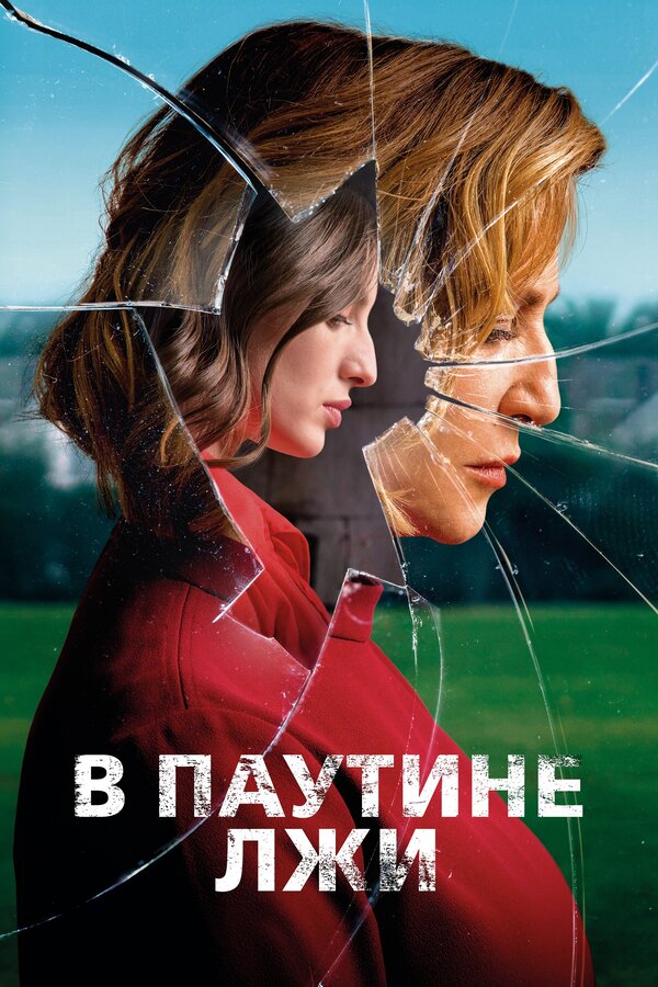 Постер фильма В паутине лжи