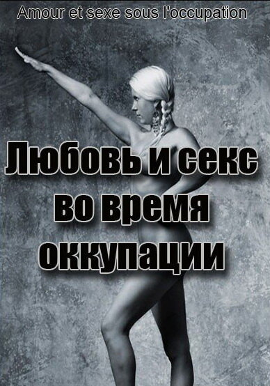 Постер фильма Любовь во время оккупации