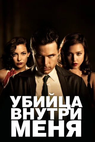 Постер Убийца внутри меня (2010)