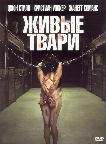 Постер фильма Живые твари
