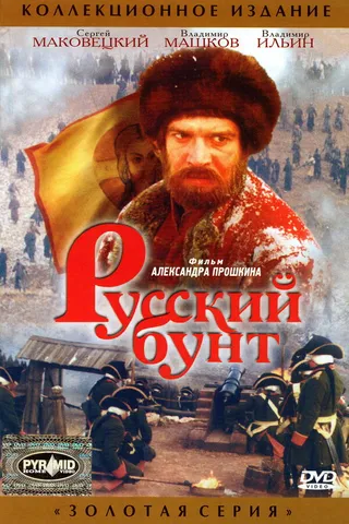 Постер Русский бунт (1999)