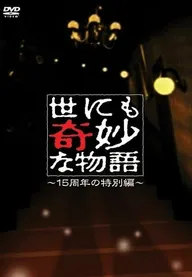 Yonimo kimyô na monogatari: 2006 Spring Special