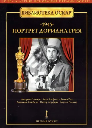 Постер Портрет Дориана Грея (1945)