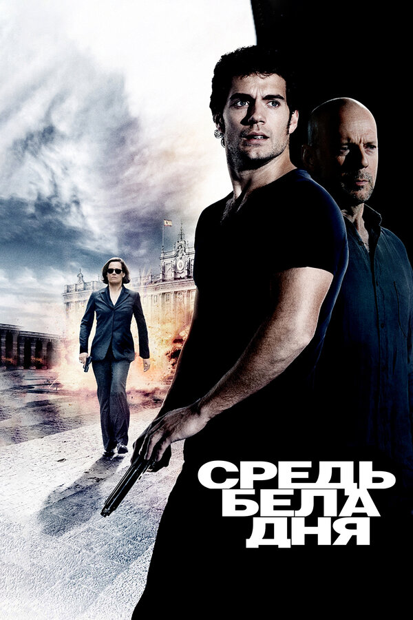 Постер фильма Средь бела дня