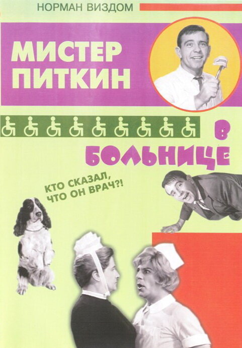 Постер фильма Приключения Питкина в больнице