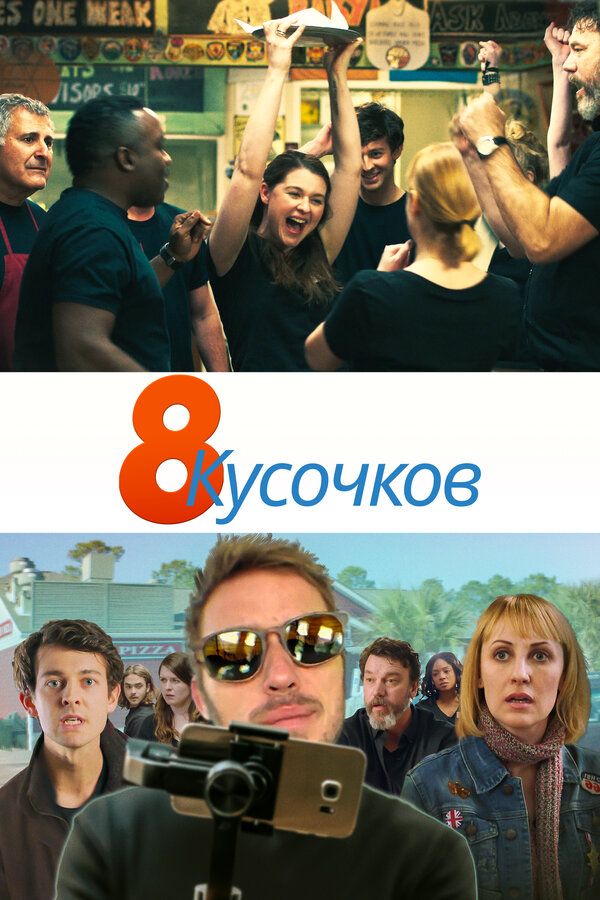 Постер фильма 8 кусочков