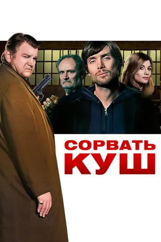 Постер Сорвать куш (2009)