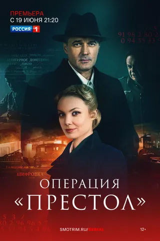 Постер Операция «Престол» (2023)
