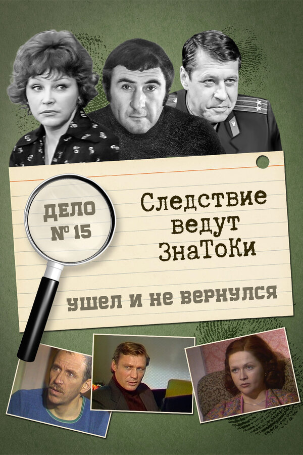 Постер фильма Следствие ведут знатоки: Ушел и не вернулся