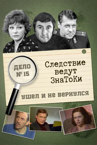 Постер Следствие ведут знатоки: Ушел и не вернулся (1980)
