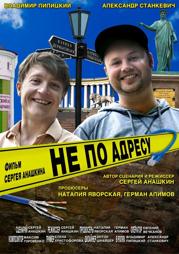 Постер фильма Не по адресу