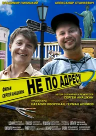 Не по адресу