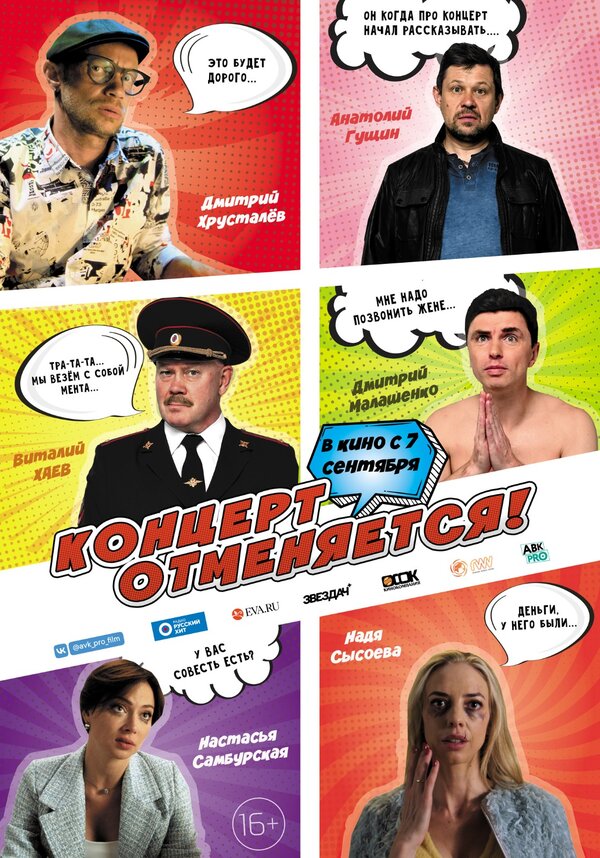 Постер фильма Концерт отменяется