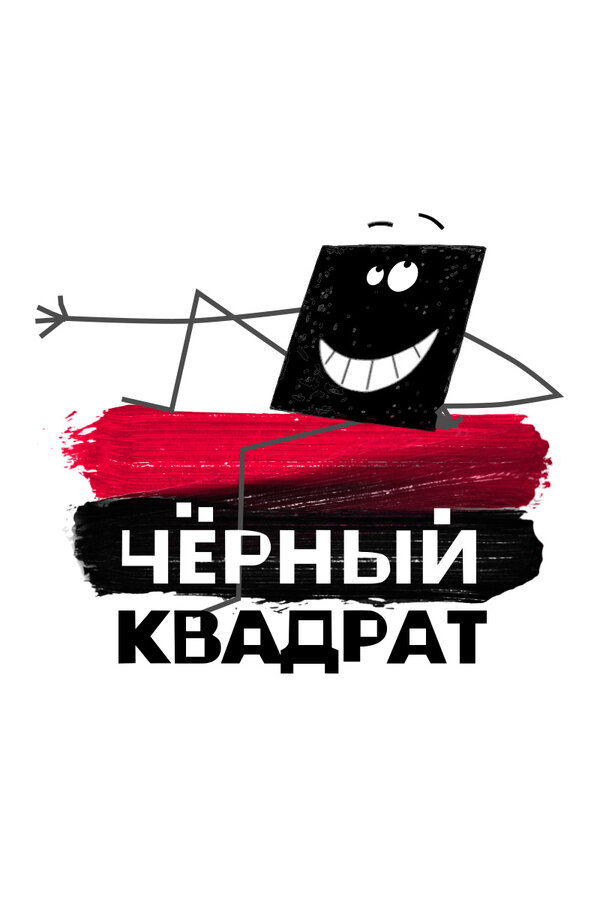Постер сериала Черный квадрат