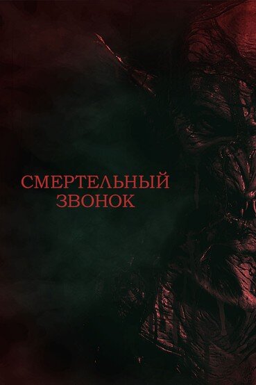 Постер фильма Смертельный звонок