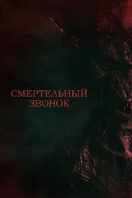 Смертельный звонок